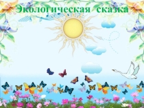 Окружающий мир. Экологическая сказка. Презентация