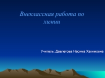 Презентация по химии на тему Внеклассная работа по химии (9 класс)