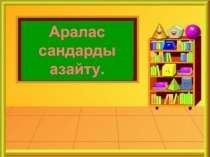 Аралас сандарды азайту