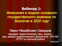 Презентация: Изменения в модели основного государственного экзамена по биологии в 2020 году