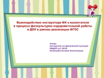 Презентация для инструкторов ФК в ДОУ