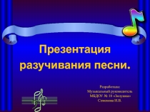 Презентация работы над песней