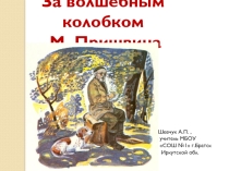 Презентация к уроку-игре За волшебным колобком М. Пришвина
