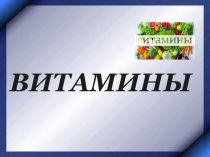 Презентация по химии на тему Витамины