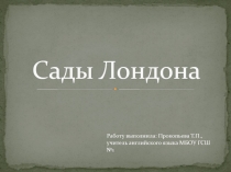 Сады Лондона