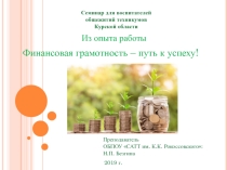 Финансовая грамотность - путь к успеху!