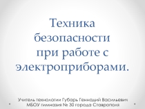 Презентация по технологии для 8 класса на тему:Техника безопасности при работе с электро-приборами.