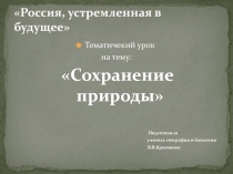 Презентация по географии на тему Сохрани природу