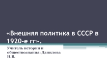 Внешняя политика в СССР в 1920-е гг