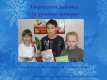 Проект -презентация Зимующие птицы