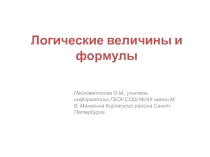 Презентация по информатике на тему Логические выражения (8 класс)