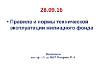 Презентация Правила и нормы технической эксплуатации жилищного фонда