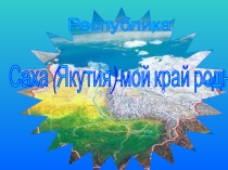 Презентация по окружающему миру на тему  Якутия - мой край родной