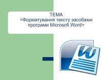 Призентация (Форматування тексту засобами програми Microsofi Word)
