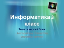 Презентация к уроку Понятие команды и алгоритма (3 класс)