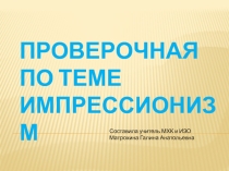 Презентация тест по теме импрессинизм