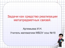 Задачи к ак средство реализации метапредметных связей.