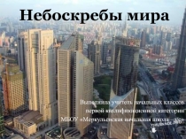 Презентация по технологии Небоскребы мира