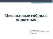 Презентация по биологии на тему Межвидовые гибриды животных