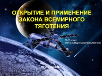 Презентация по астрономии ОТКРЫТИЕ И ПРИМЕНЕНИЕ ЗАКОНА ВСЕМИРНОГО ТЯГОТЕНИЯ