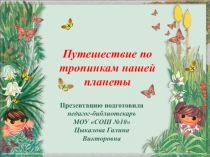 Презентация Путешествие по тропинкам нашей планеты