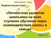 Презентация к педсовету Личностное развитие школьника на всех ступенях обучения через взаимодействие школы и семьи