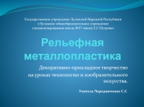 Презентация по технологии и изобразительному искусству Рельефная металлопластика