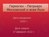 Презентация по истории на тему Гермоген патриарх
