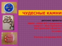 Презентация по окружающему миру на тему Чудесные камни