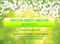 Презентация по окружающему миру Весна идёт! Весне дорогу! Интерактивный кроссворд (2 класс)