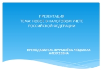 Новое в налоговом учете Российской Федерации