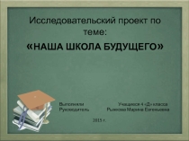 Исследовательский проект Наша школа будущего