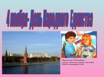 Классный час День Народного Единства