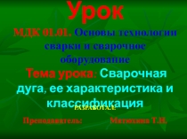 Презентация урока Сварочная дуга