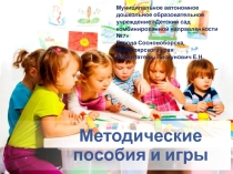 Игры и пособия для детского сада
