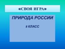 Своя игра Природа России (8 класс)