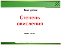 Электронный образовательный ресурс для обучающихся 8 класса по химии Степень окисления