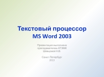 Презентация по информатике на тему Текстовый редактор MS Word 2003