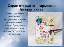 Мастер-класс Изготовление открытки - гармошки