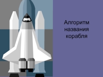 Презентация по информатике Способы кодирования информации