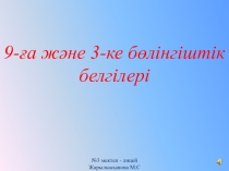 9- ға және 3-ке бөлінгіштік белгілері