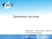 Презентация по курсовой ФДиК Денежные системы (2 курс)
