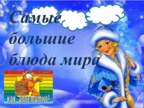 Самые самые большие блюда и овощи
