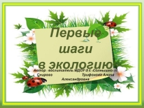 Первые шаги в экологию