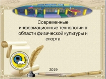 Современные информационные технологии в области физической культуры и спорта