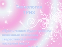 Технологии ТРИЗ в образовательной деятельности ДОУ