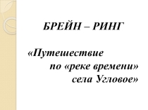 Конспект НОД Путешествие по реке времени села Угловое(Брейн ринг)