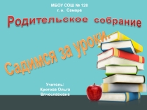 Презентация по окружающему миру  Садимся за уроки