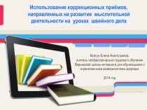 Презентация Использование коррекционных приемов, направленных на развитие мыслительной деятельности на уроках швейного дела