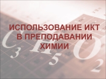 Презентация Информационная поддержка образовательного процесса на уроках химии